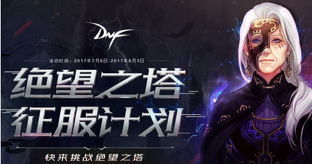 dnf绝望之塔门票在哪领取 绝望之塔征服计划门票在哪里怎么领取 (1)