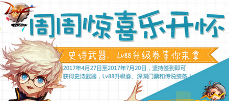 dnf周周惊喜乐开怀乐开怀活动什么时候结束 签到活动几号结束 (1)