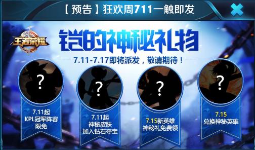 王者荣耀7月11日狂欢周活动详解 (1)
