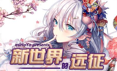 崩坏学园2测试服报名方法介绍 测试服远征探索报名开启 (1)