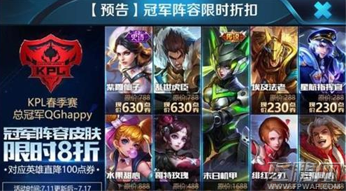 王者荣耀kpl冠军阵容皮肤买哪个划算 kpl冠军阵容皮肤限时销售 (1)
