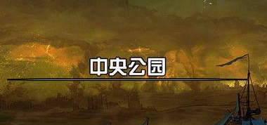 dnf90级还不能去中央公园为什么 90级怎么去不了中央公园 (2)
