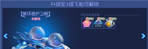 球球大作战解锁飞船奖励一览 (2)