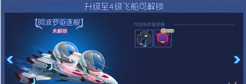 球球大作战解锁飞船奖励一览 (3)