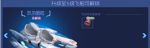 球球大作战解锁飞船奖励一览 (4)