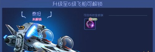 球球大作战解锁飞船奖励一览 (5)
