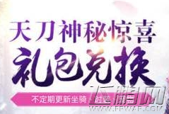 天涯明月刀神秘礼包31密码是多少 神秘礼包30和31礼包密码分享 (1)