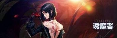 dnf诱魔者在哪觉醒 诱魔者二觉技能介绍 (2)