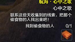 天涯明月刀航海心中之歌任务怎么做 偷食物的剑客在哪  (1)
