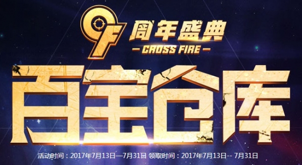cf手游9周年百宝仓库活动在哪进 2017cf9周年百宝仓库活动官网地址 (1)