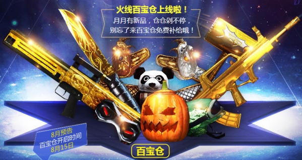 cf手游9周年百宝仓库活动在哪进 2017cf9周年百宝仓库活动官网地址 (2)