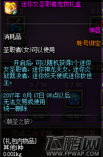 dnf迷你女圣职者宠物礼盒怎么得 迷你女圣职者宠物礼盒获得攻略 (2)