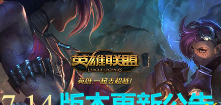 lol7月18日更新到几点 7月18日更新内容介绍 (1)