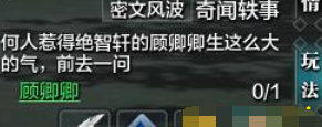天涯明月刀奇闻轶事顾卿卿在哪 奇闻轶事任务怎么做   (1)