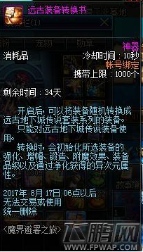 DNF远古装备转换书怎么用 魔界避暑之旅奖励远古装备转换书使用攻略 (1)
