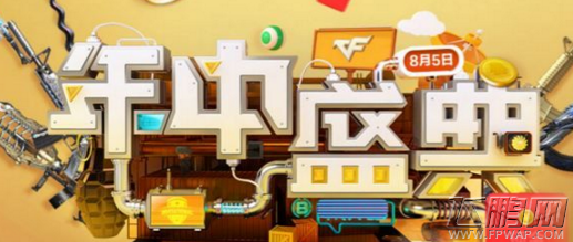 穿越火线枪战王者8月5日年中盛典活动奖励一览 (1)