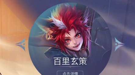 王者荣耀百里玄策和孙悟空哪个好 百里玄策和孙悟空对比详解 (1)