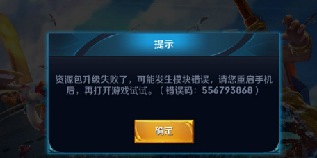 王者荣耀8月8号更新出现错误码556793868是怎么回事 (1)