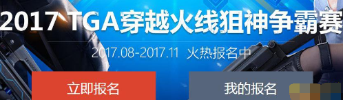 cf2017TGA狙神争霸赛怎么报名 狙神争霸赛内容介绍 (1)