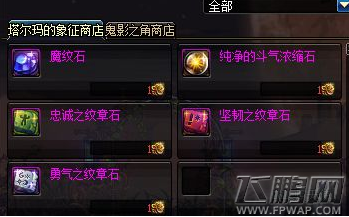 dnf忠诚之纹章石怎么得 忠诚之纹章石获得方法 (1)