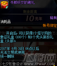 dnf秃头装扮礼盒怎么得 七夕形象设计秃头装扮礼盒获得攻略 (2)