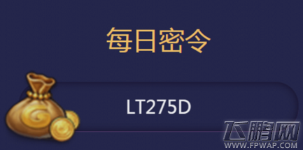 不思议迷宫8月15日每日密令分享 (1)