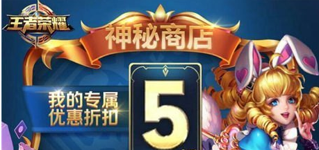 王者荣耀818神秘商店一折抽取攻略 (1)