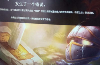 lol8月16日海克斯商店打不开怎么回事 海克斯商店发生错误原因  (1)