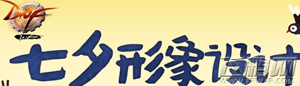 dnf牛郎织女的谢礼怎么得 牛郎织女的谢礼奖励有哪些 (2)