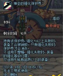 dnf装备强化保护卷怎么得 装备强化保护卷怎么用 (1)