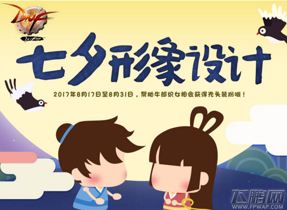 dnf七夕形象设计活动 dnf七夕形象设计活动奖励一览 (1)