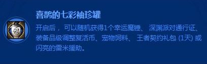 dnf喜鹊的七彩袖珍罐打开有什么 喜鹊的七彩袖珍罐可开道具介绍 (2)
