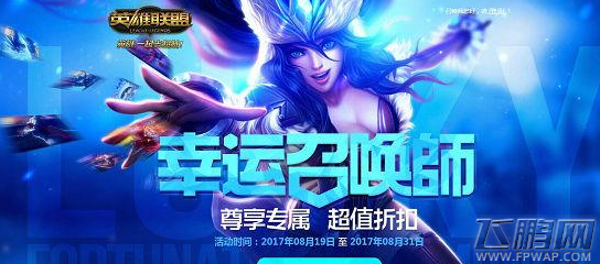 LOL20178月幸运召唤师一折皮肤抽取地址分享 (1)