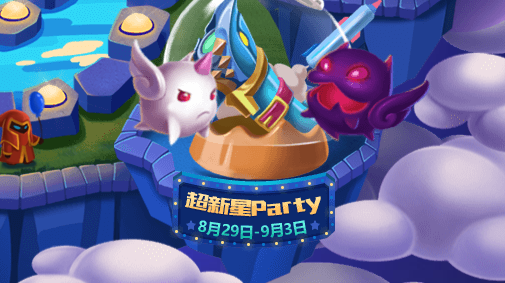 LOL超新星Party活动地址介绍 (1)