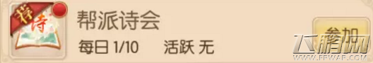 御剑情缘帮派诗会玩法及奖励介绍 帮派诗会怎么玩 (1)