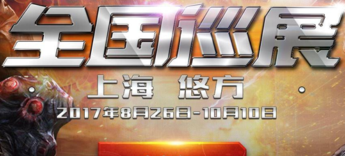 CF全国巡展上海站门票多少钱 全国巡展购票地址详解 (1)