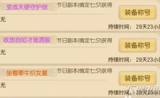 御剑情缘情定七夕副本称号获取方法介绍 情定七夕副本称号怎么得 (9)
