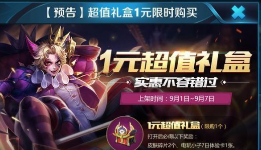 王者荣耀1元超值礼盒值得买吗 1元超值礼盒可以开出什么 (1)