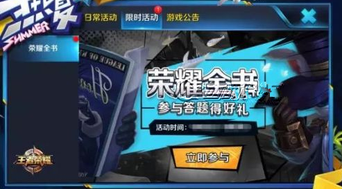 王者荣耀荣耀全书奖励有哪些 荣耀全书活动奖励介绍 (1)