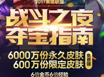 lol6周年战斗之夜限定皮肤是什么 战斗之夜福利大放送 (2)