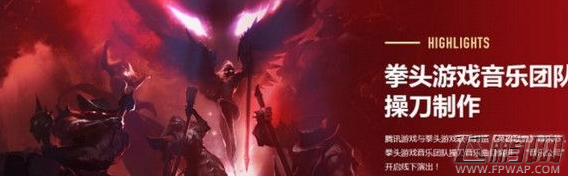 LOL英雄联盟音乐节购票直播地址 音乐节什么时候开始 (2)