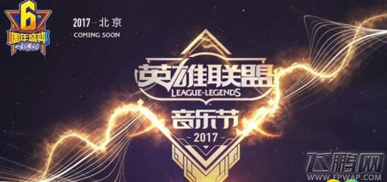LOL英雄联盟音乐节购票直播地址 音乐节什么时候开始 (4)