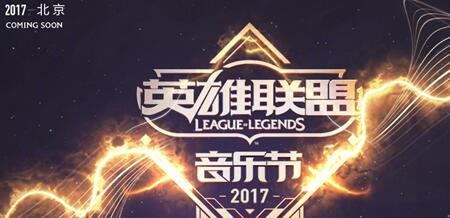 lol英雄联盟全球首次音乐节门票开始预约 世界顶尖音乐人云集 (1)
