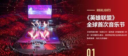 lol英雄联盟全球首次音乐节门票开始预约 世界顶尖音乐人云集 (2)