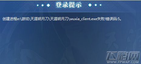 天涯明月刀错误代码5登录问题解决方法 (1) 天涯明月刀错误代码5登录问题解决方法 (1)