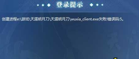 天涯明月刀错误代码5怎么回事 错误代码5登录问题解决方法 (1)