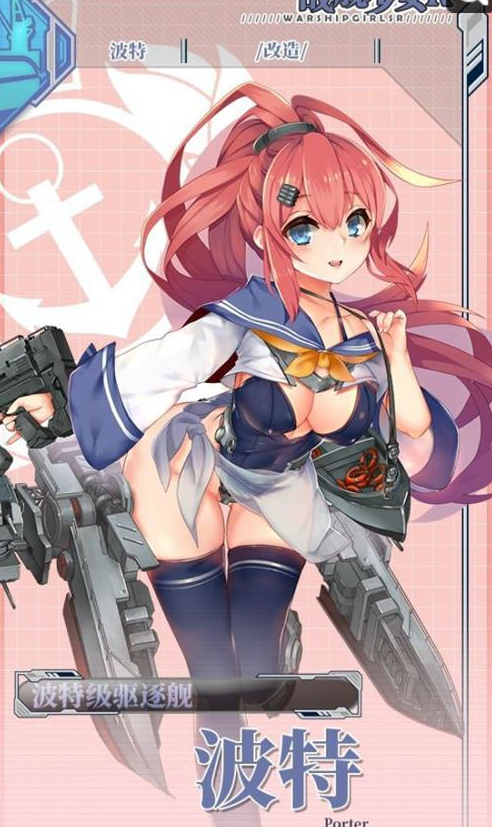 战舰少女r波特改造怎么样 波特改立绘介绍 (1)