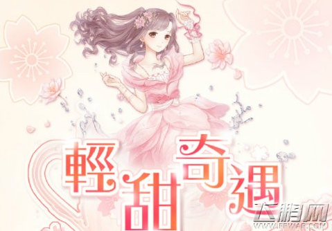 奇迹暖暖轻甜奇遇二选一怎么选 轻甜奇遇关卡选择属性一览 (1)