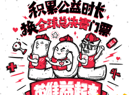 lol公益时长怎么累计 累计公益时长换全球总决赛门票活动攻略 (3)