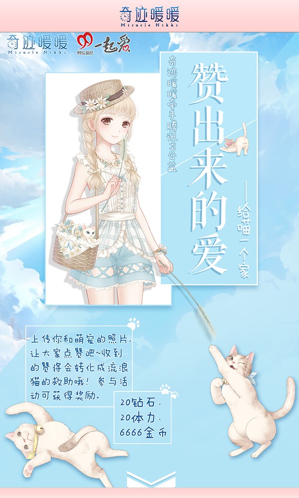 奇迹暖暖流浪猫领养活动一览 99公益日流浪猫领养计划奖励 (1)